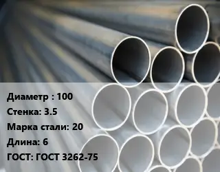 Труба водогазопроводная ВГП 100 s=3.5 Сталь: 20 L=6 ГОСТ: ГОСТ 3262-75